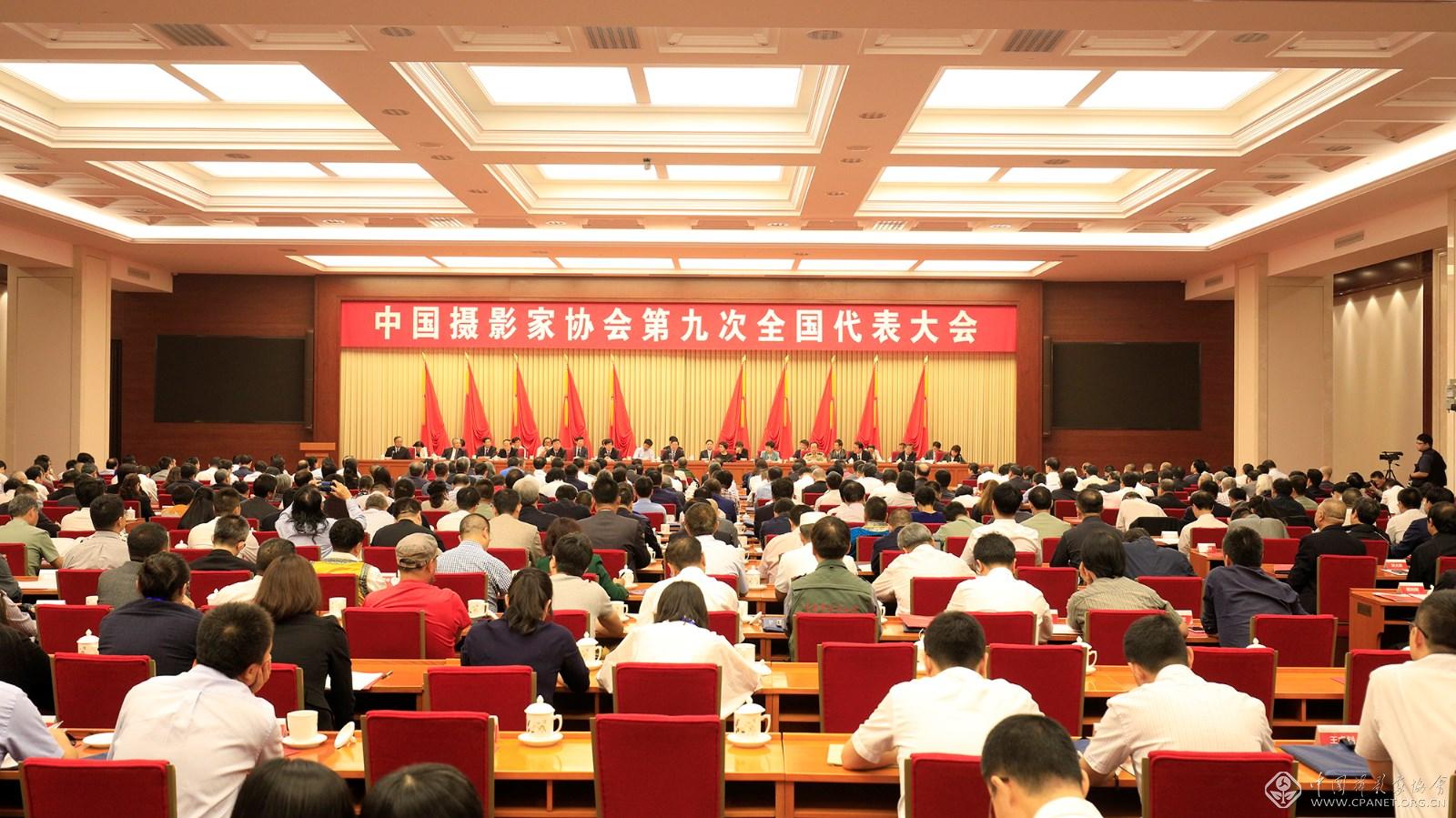 2-2017 中国摄影家协会第九次全国代表大会.JPG