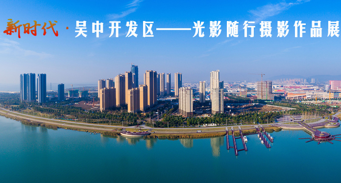 吴中经济技术开发区太湖新城 赵培根 摄.jpg