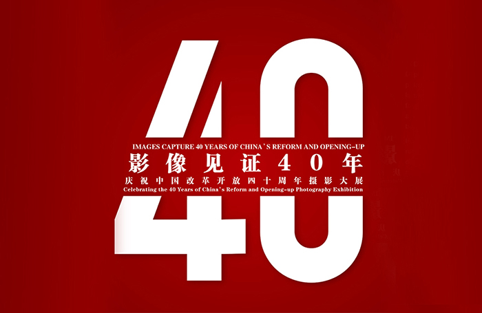 影像见证40年.jpg 影像见证40年.jpg