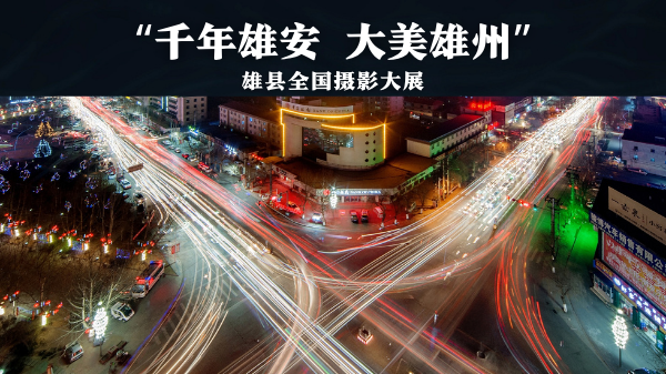 "千年雄安 大美雄州"雄县全国摄影大展征稿启事
