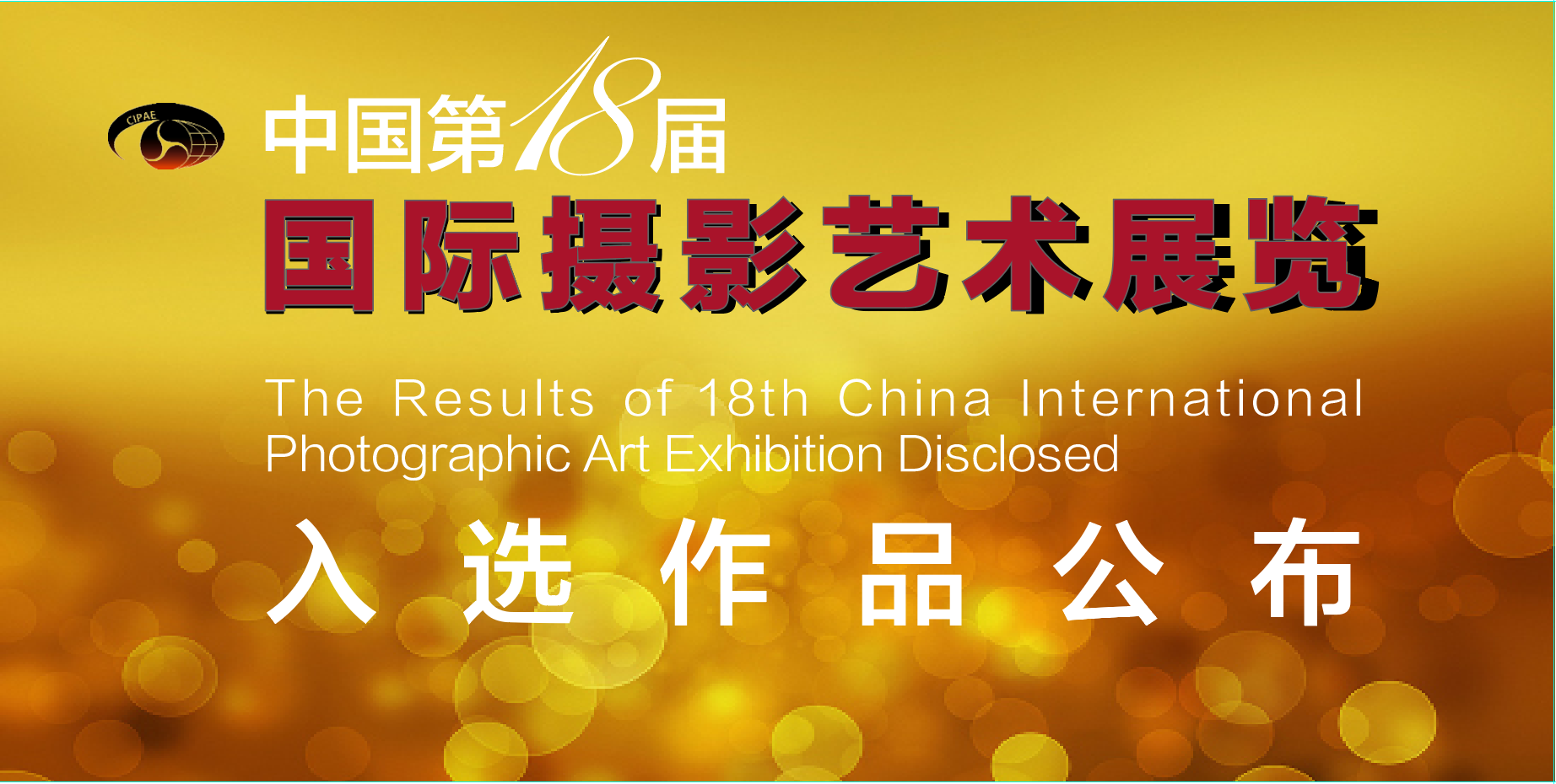 中国第18届国际摄影艺术展览入展作品公布--中国摄影家协会网