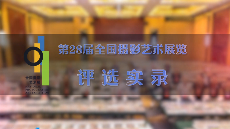 28届国展评选实录之四 | 短视频：讲好中国故事 传播中国力量​