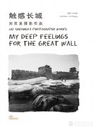 Feeling the Great Wall -- Liu Shuangfa Photography Exhibitio