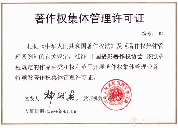 中国摄影著作权协会