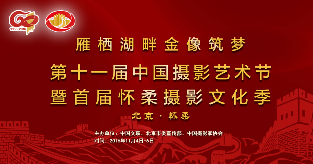 第十一届中国摄影艺术节