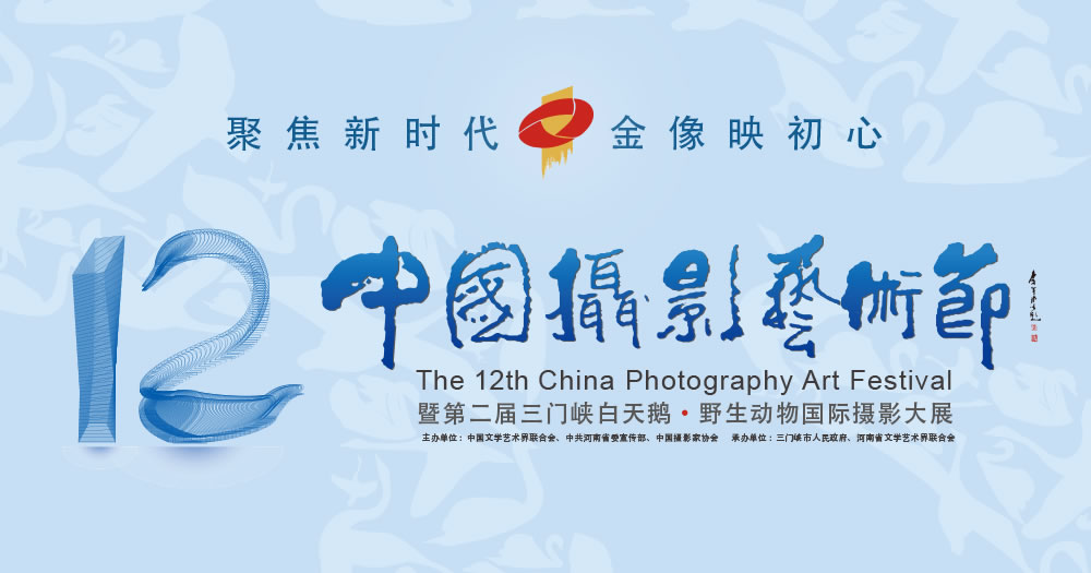 第十二届中国摄影艺术节