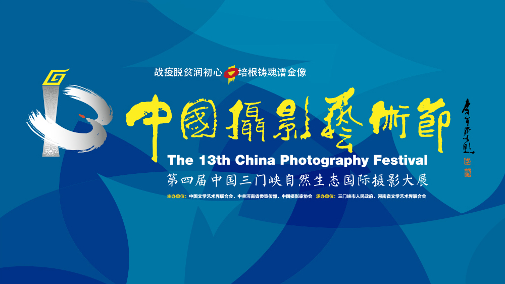 第十三届中国摄影艺术节