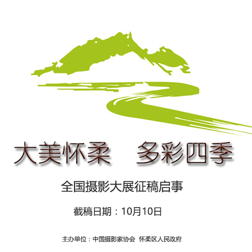 "大美怀柔 多彩四季"全国摄影大展征稿启事