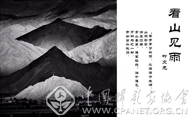 叶文龙作品《看山见雨-中国摄影家协会网