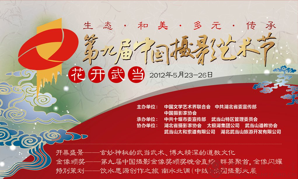 第九届中国摄影艺术节