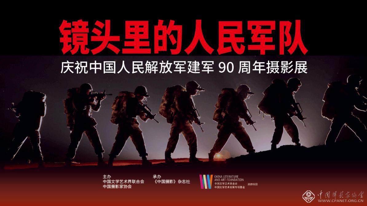 "镜头里的人民军队"——庆祝中国人民解放军建军90周年摄影展即将举办
