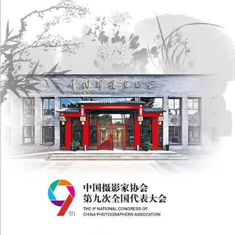 聚焦时代 再创辉煌——中国摄影家协会五年工作回顾展