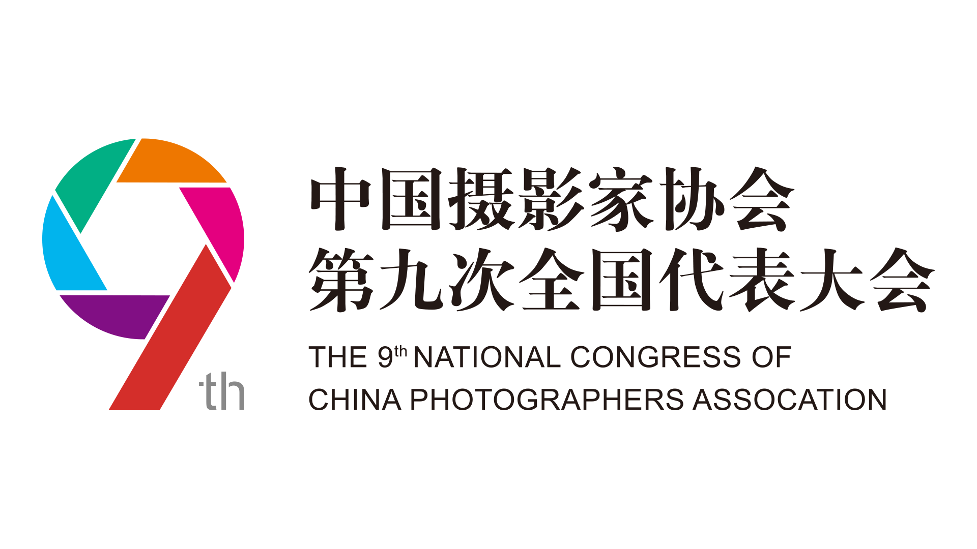 中国摄协第九次全国代表大会即将召开--中国摄影家协会网