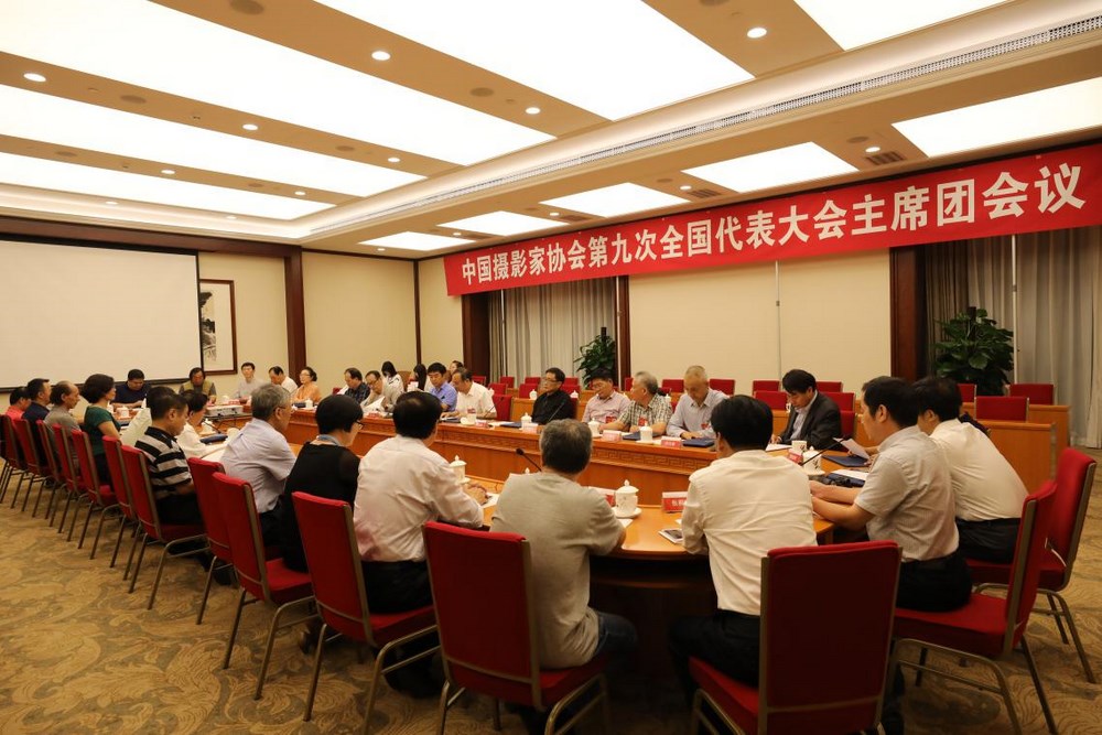 中国摄协第九次全国代表大会主席团第一次会议