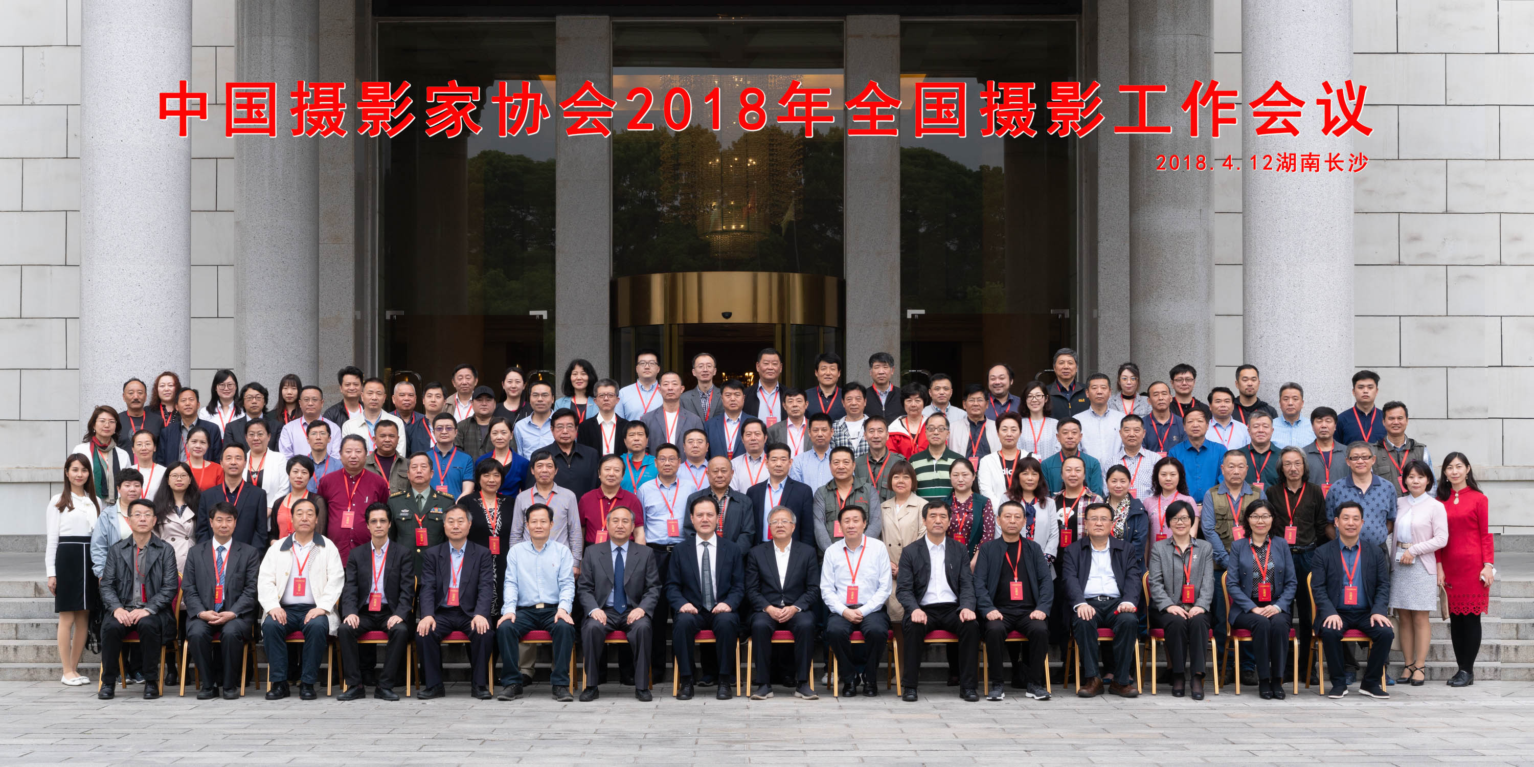 中国摄影家协会2018年全国摄影工作会议合影