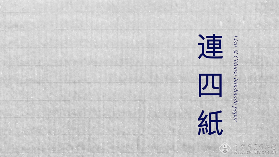 《连四纸》-姚礼尧.png