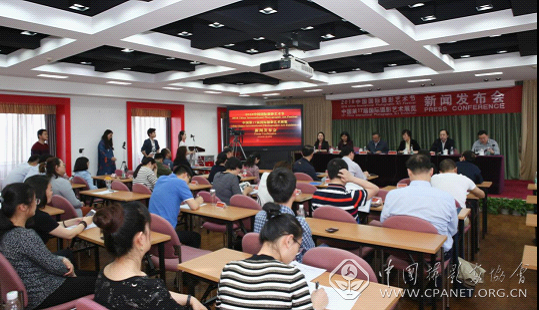 2018中国国际摄影艺术节、中国第17届国际摄影艺术展览新闻发布会在京举行