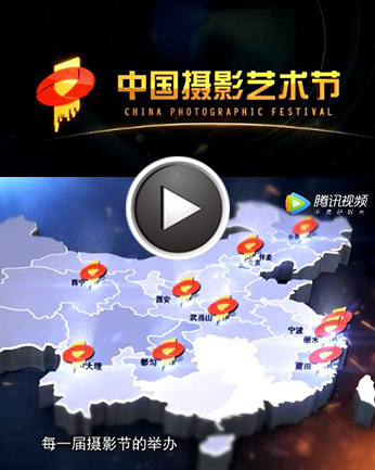 【视频】第十二届中国摄影艺术节宣传视频