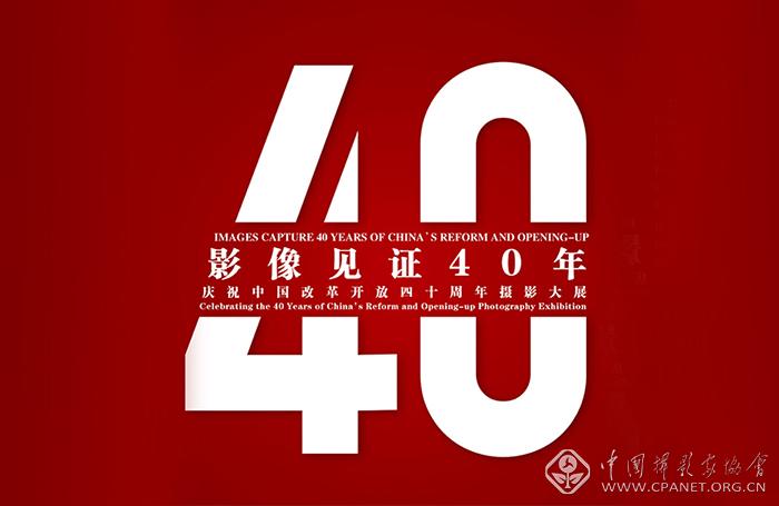 影像见证40年.jpg