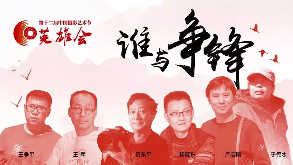 中国摄影艺术节|英雄争霸三门峡