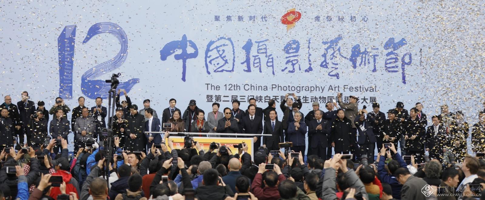 第十二届中国摄影艺术节于三门峡开幕