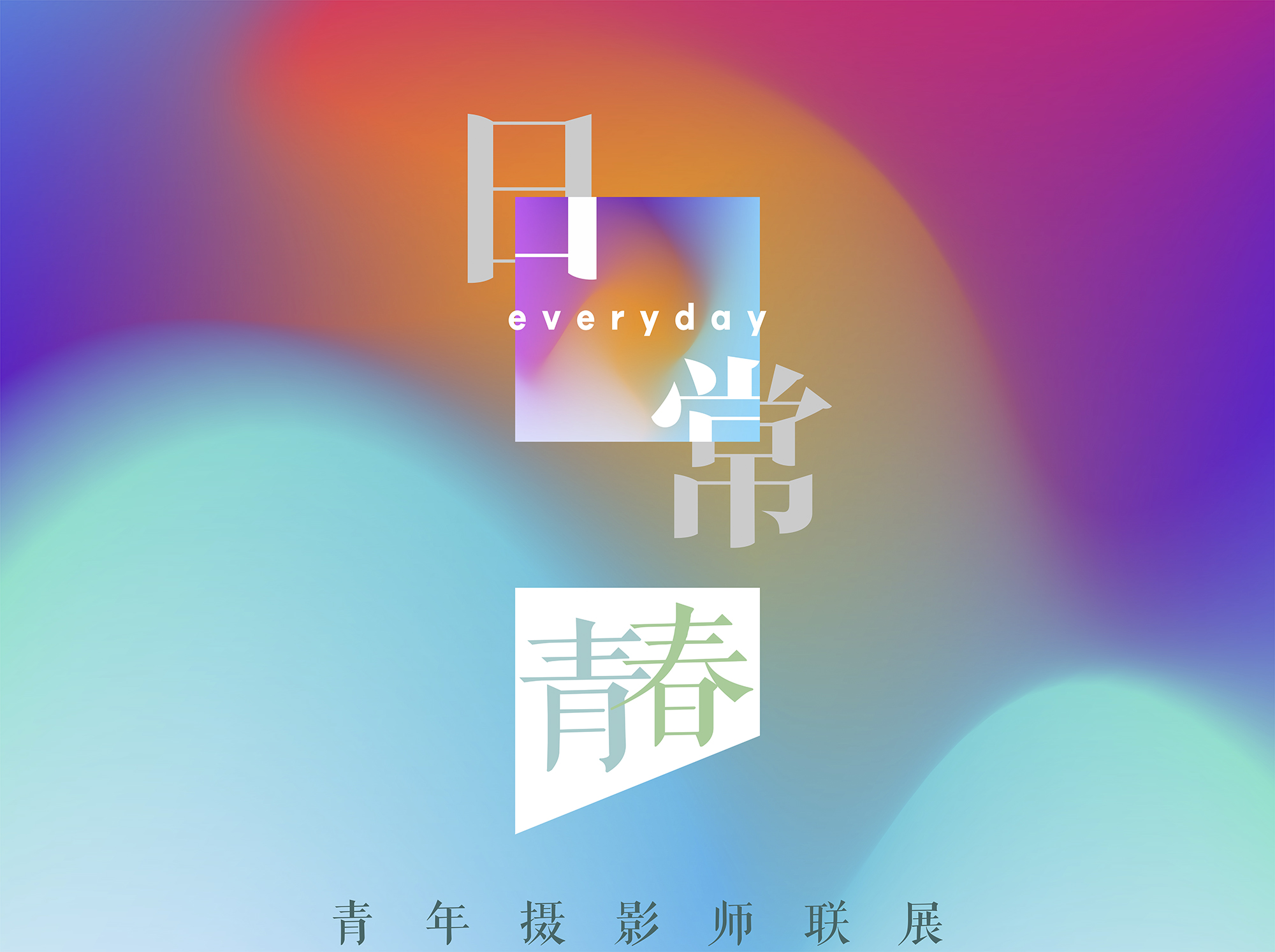 “日常-青春”——2020青年摄影师作品联展征稿启事