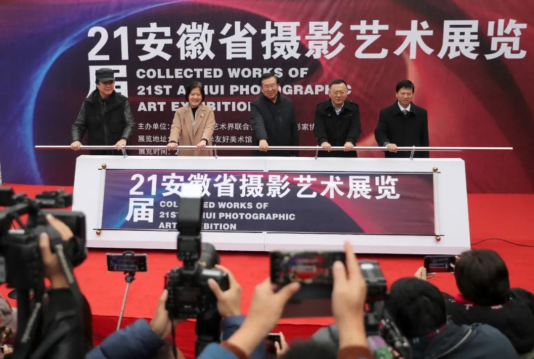 安徽省第21届摄影艺术展览开幕--中国摄影家协会网