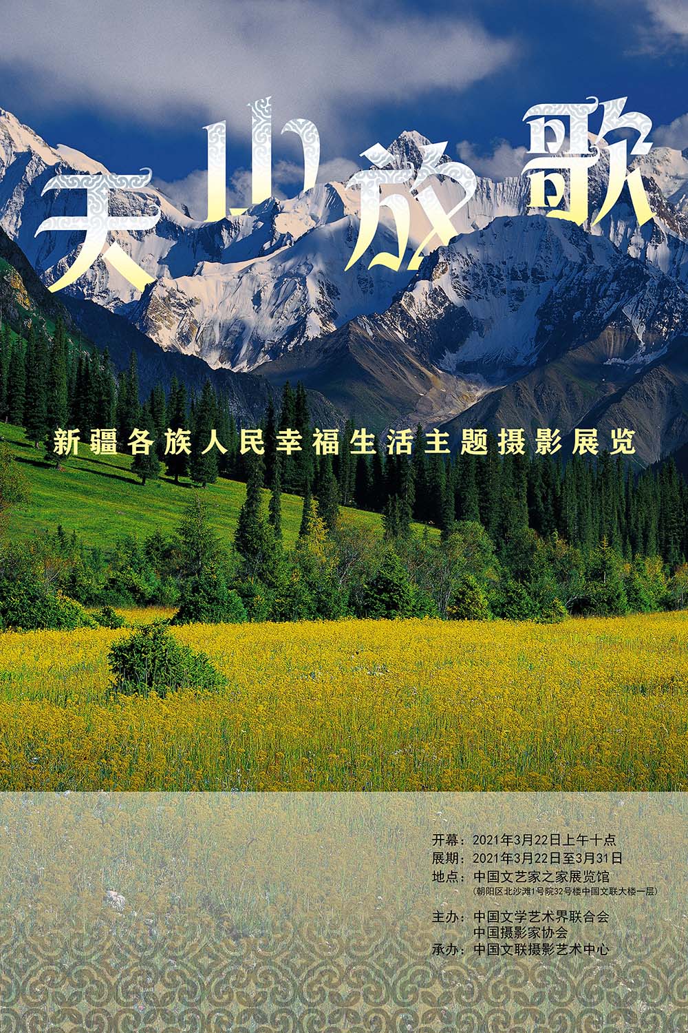 展览预告 | 天山放歌——新疆各族人民幸福生活主题摄影展览
