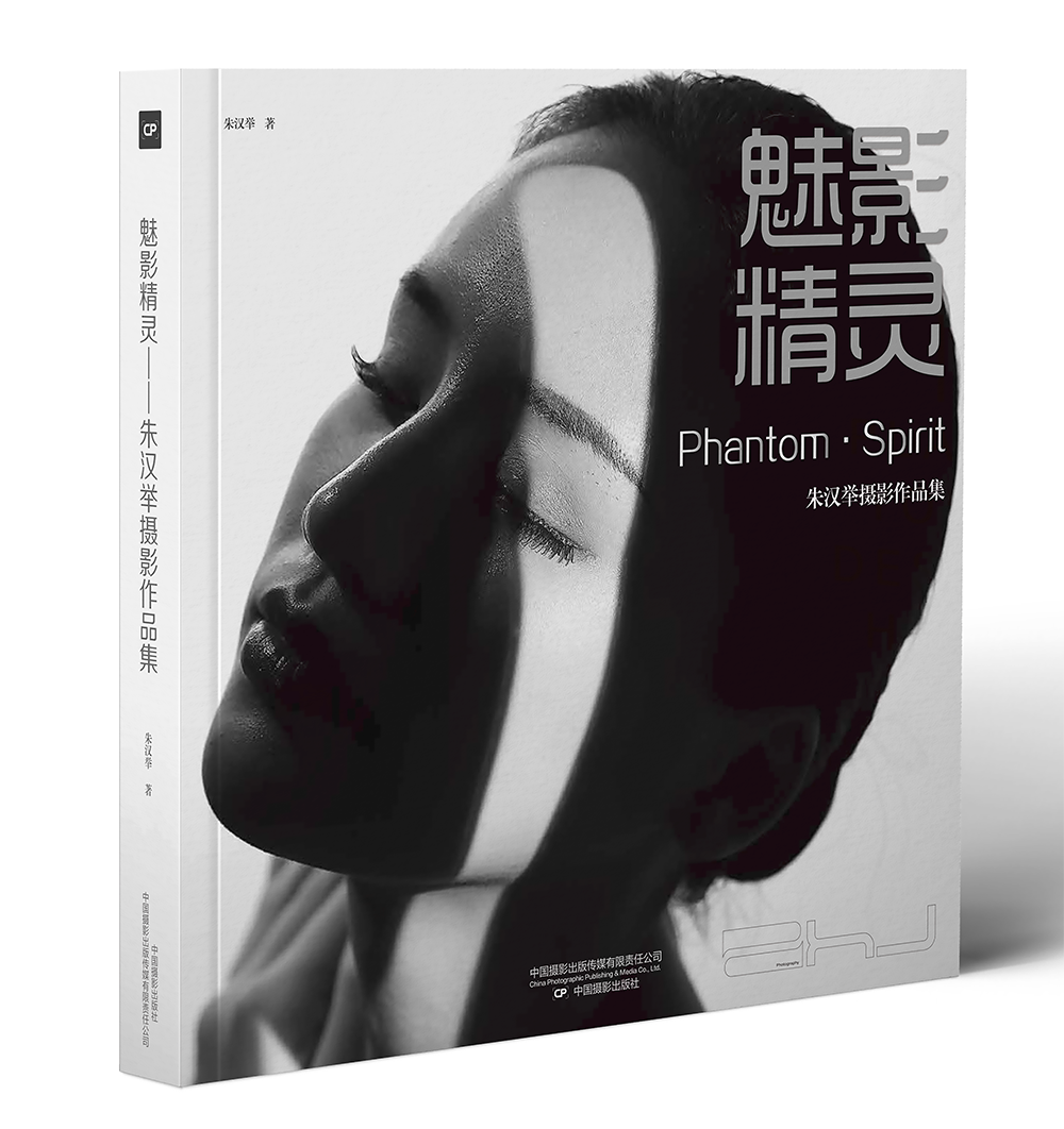 阳光恋人朱汉举老师新书《魅影·精灵》、中国摄影出版社出版.png