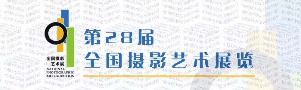 关于延长第28届全国摄影艺术展览征稿截止时间的通知--中国摄影家协会网