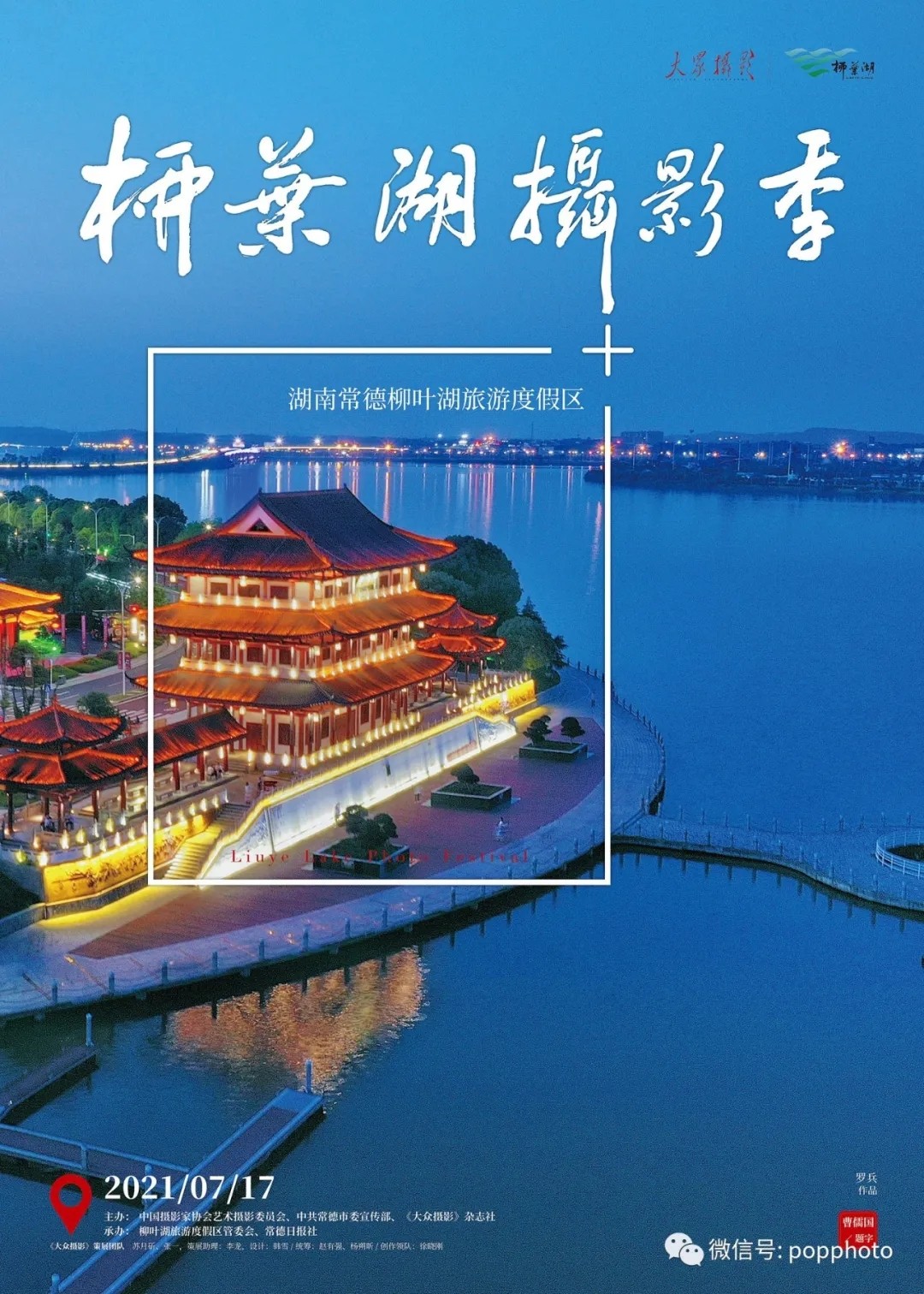 7月,到常德,看柳叶湖摄影季