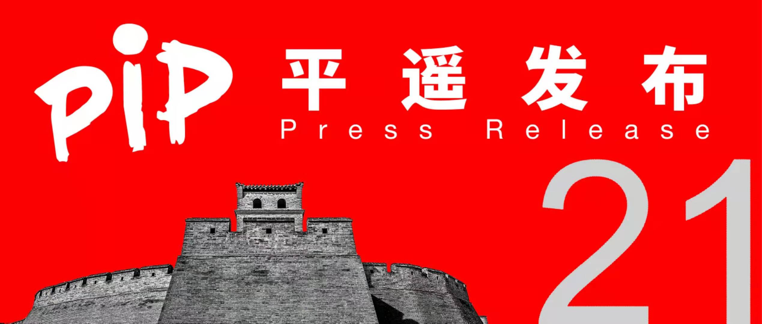 精彩世界·美丽中国 | 2021第21届平遥国际摄影大展召开线上发布会