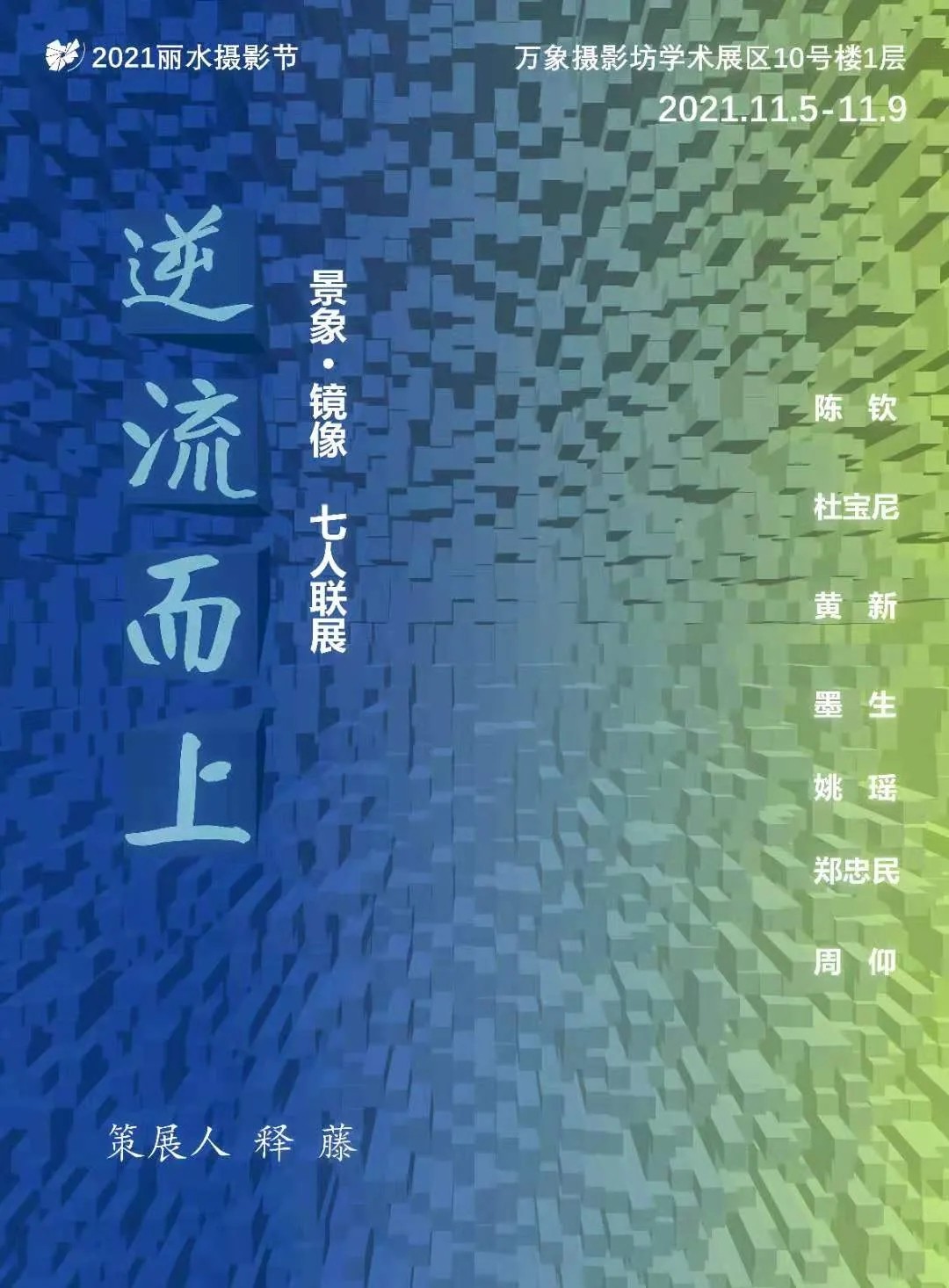 2021丽水摄影节|《逆流而上》景象•镜像七人联展--中国摄影家协会网