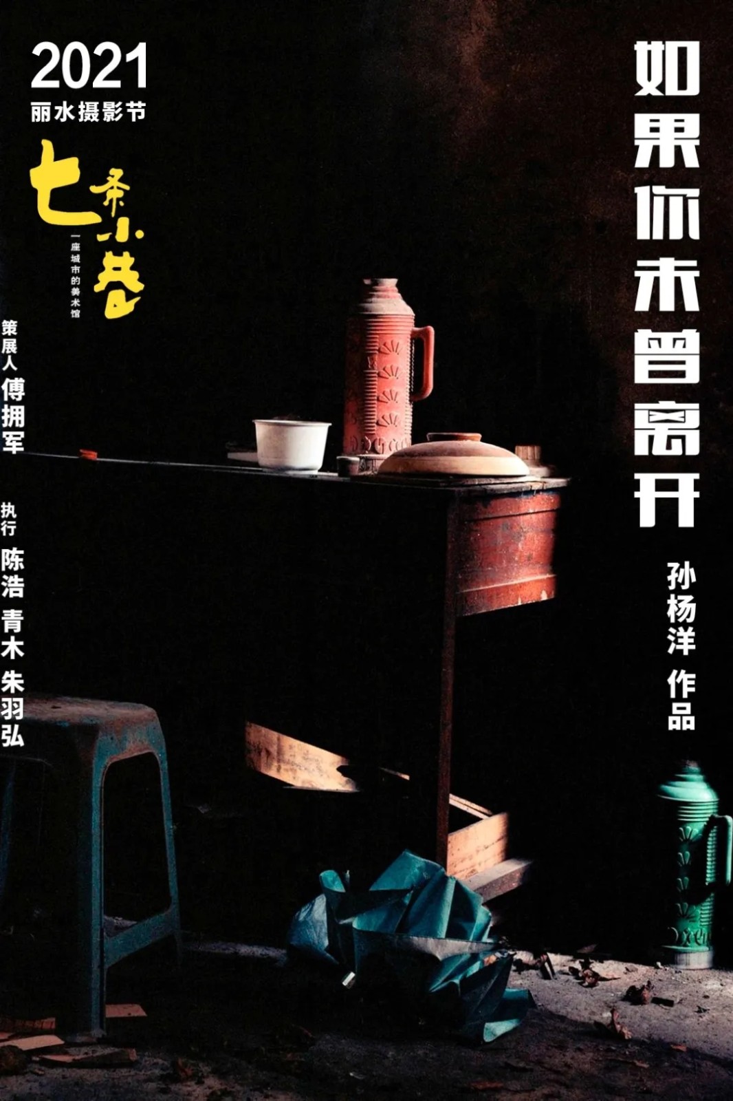 2021丽水摄影节 | 七条小巷——一座城市的美术馆--中国摄影家协会网