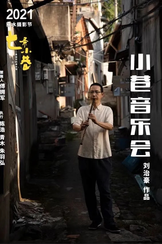 2021丽水摄影节 | 七条小巷——一座城市的美术馆--中国摄影家协会网