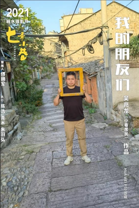2021丽水摄影节 | 七条小巷——一座城市的美术馆--中国摄影家协会网