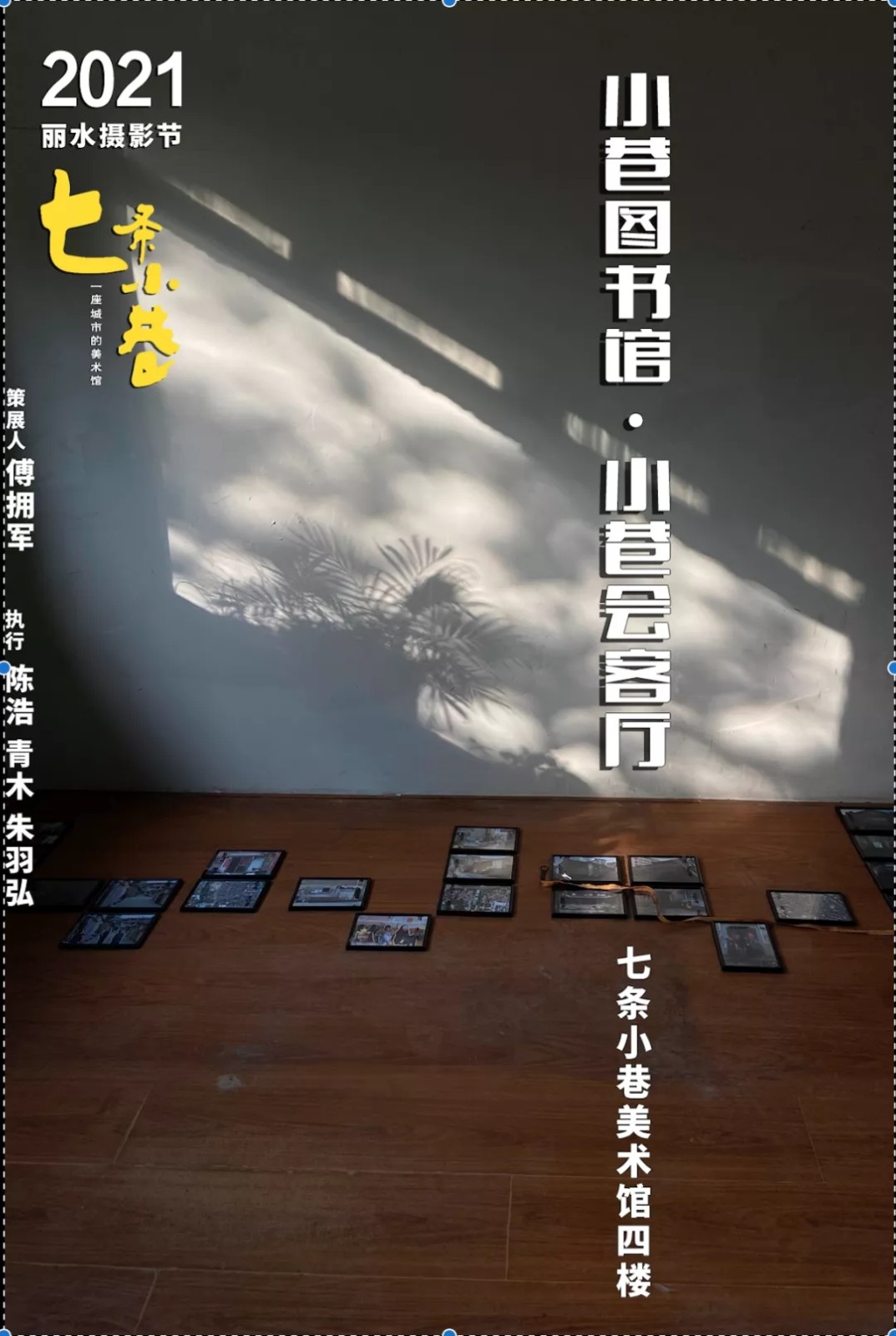 2021丽水摄影节 | 七条小巷——一座城市的美术馆--中国摄影家协会网