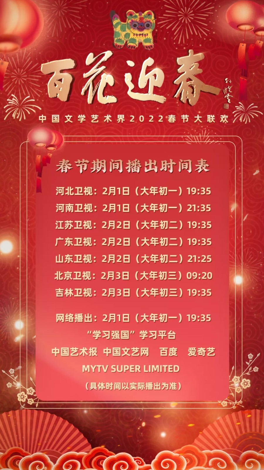 2022百花迎春将2月1日正月初一开播