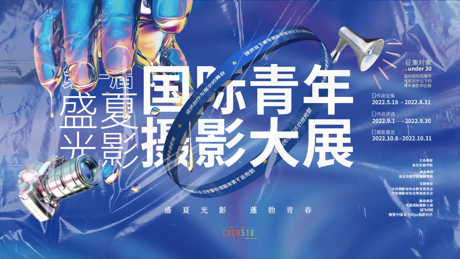 盛夏光影国际青年摄影大展-主视觉.jpg