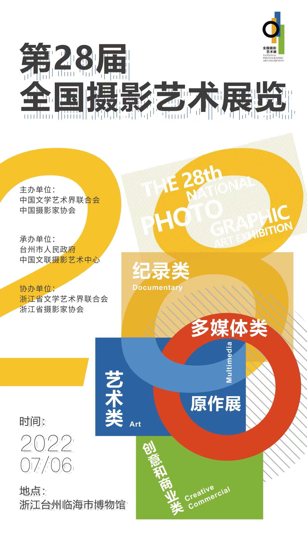 重磅消息 | 第28届全国摄影艺术展览即将启幕--中国摄影家协会网