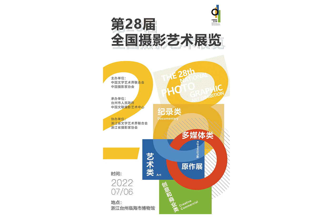 重磅消息 | 第28届全国摄影艺术展览即将启幕