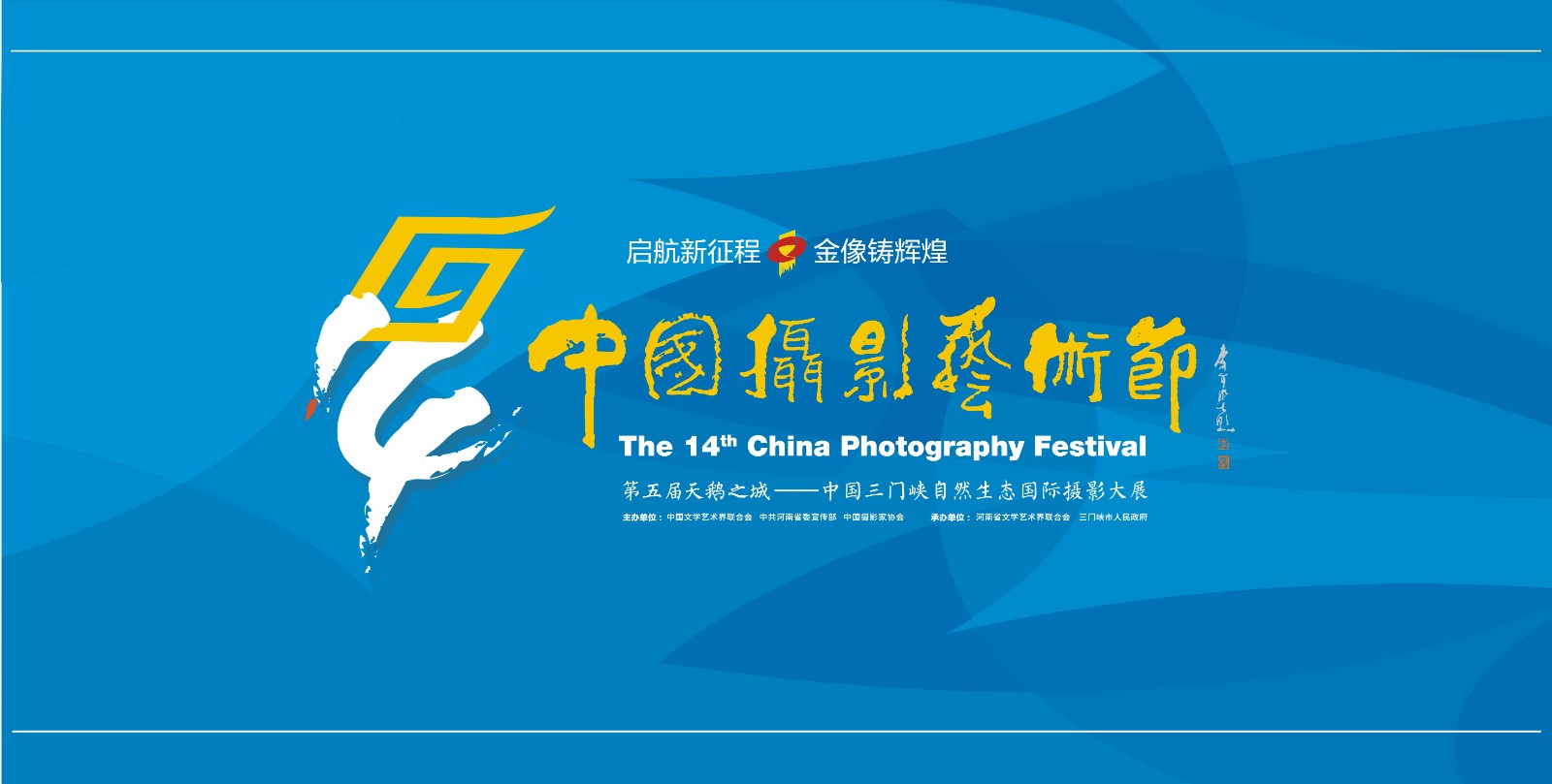 第十四届中国摄影艺术节即将华彩绽放--中国摄影家协会网