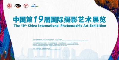 中国第19届国际摄影艺术展览活动日程