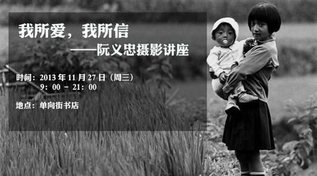 阮义忠北京摄影讲座中国摄影家协会网