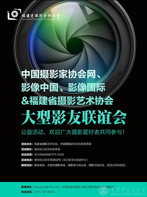 中国摄影家协会信息资源部联谊会即将走进福建--中国摄影家协会网